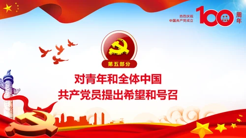 学习中国共产党成立100周年大会讲话PPT