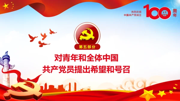 学习中国共产党成立100周年大会讲话PPT
