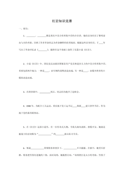 2023年红岩知识竞赛.docx