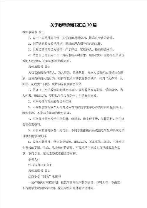 关于教师承诺书汇总10篇