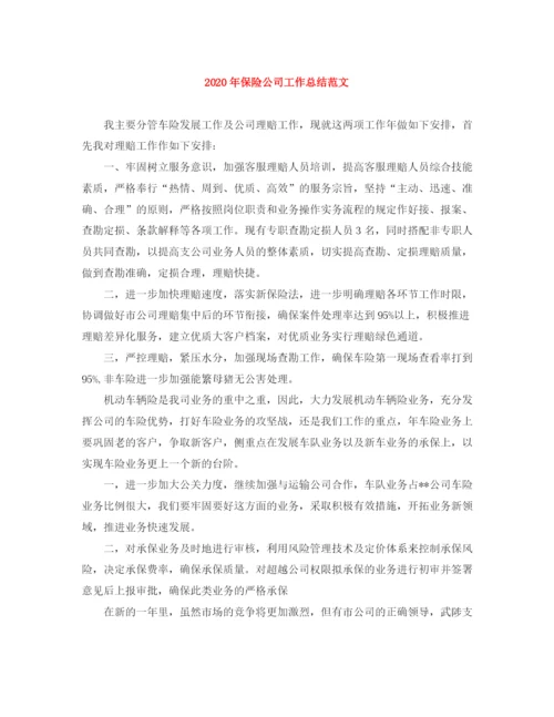 精编之年保险公司工作总结范文.docx