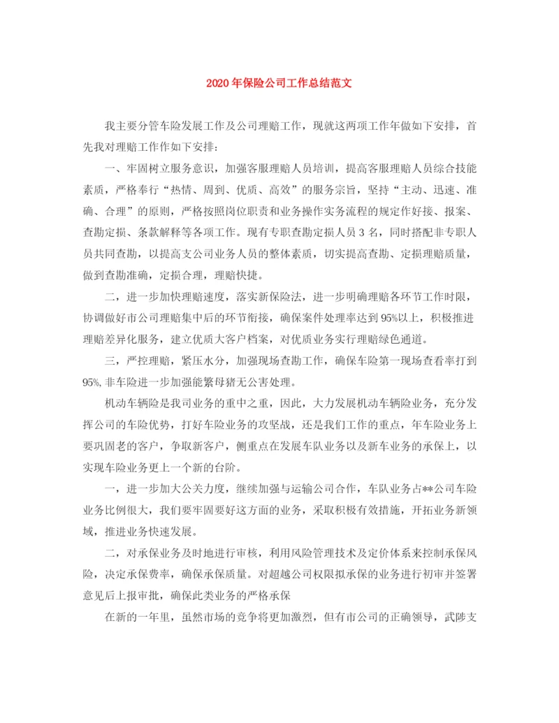 精编之年保险公司工作总结范文.docx