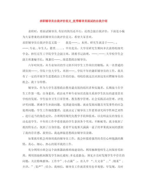 精编之求职辅导员自我评价范文_优秀辅导员面试的自我介绍.docx