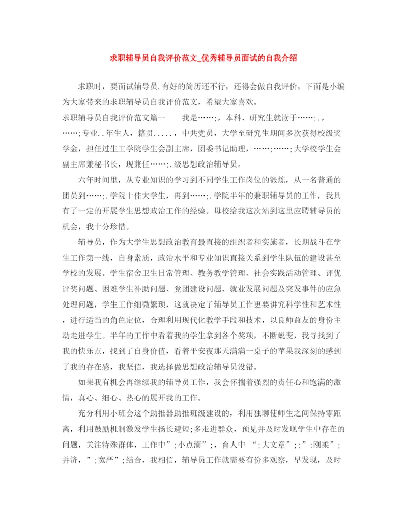 精编之求职辅导员自我评价范文_优秀辅导员面试的自我介绍.docx