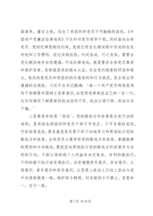 机关党支部“坚守纪律底线”专题讨论.docx