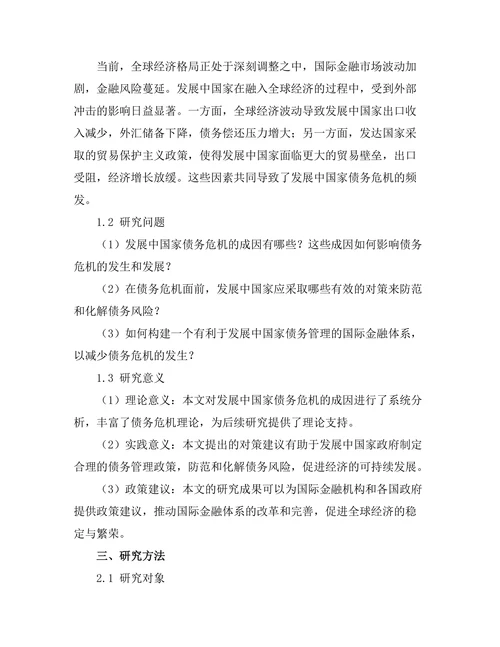 发展中国家的债务危机成因与对策研究