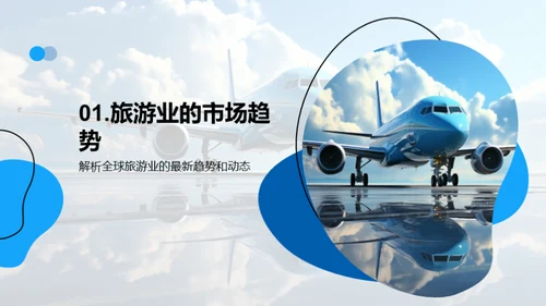 旅游业新机遇探析