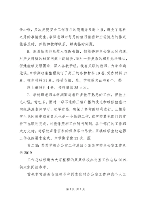 学校办公室工作总结0.docx