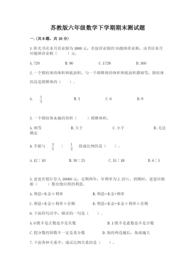 苏教版六年级数学下学期期末测试题（各地真题）.docx