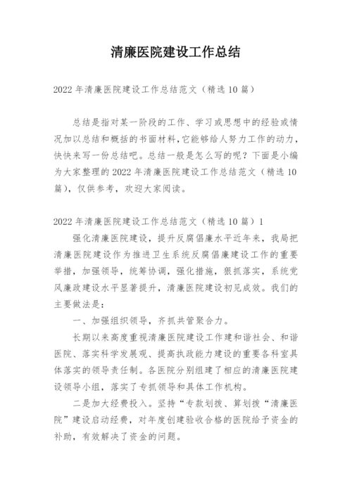 清廉医院建设工作总结.docx