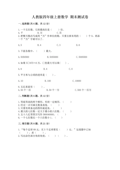 人教版四年级上册数学 期末测试卷（精品）word版.docx