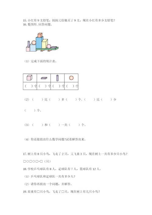 小学一年级上册数学解决问题50道精品【有一套】.docx