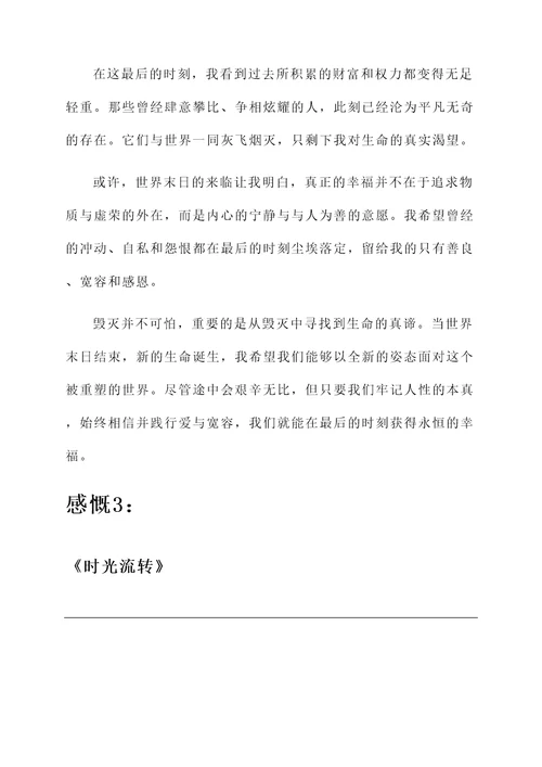 对世界末日的感言
