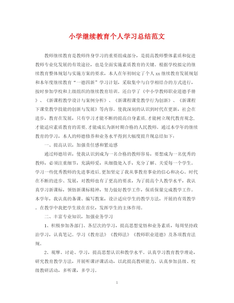 精编之小学继续教育个人学习总结范文.docx