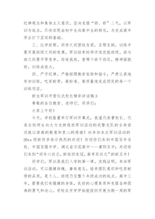 新生军训开营仪式校长精彩讲话稿.docx