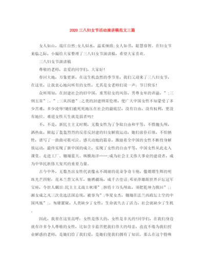 精编之三八妇女节活动演讲稿范文三篇.docx