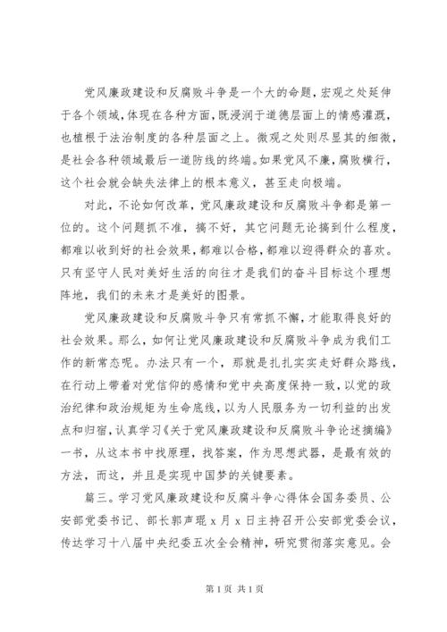 学习党风廉政建设和反腐斗争心得体会.docx