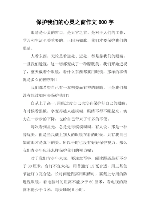 保护我们的心灵之窗作文800字.docx