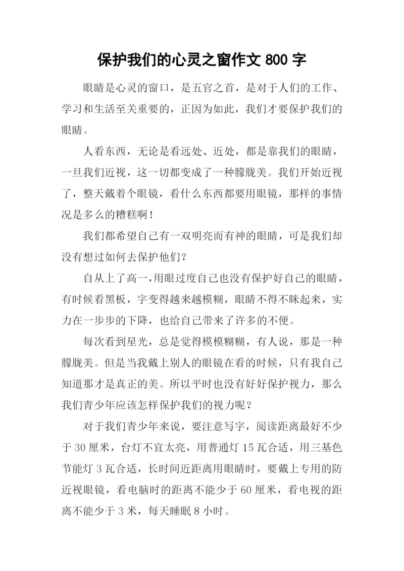 保护我们的心灵之窗作文800字.docx