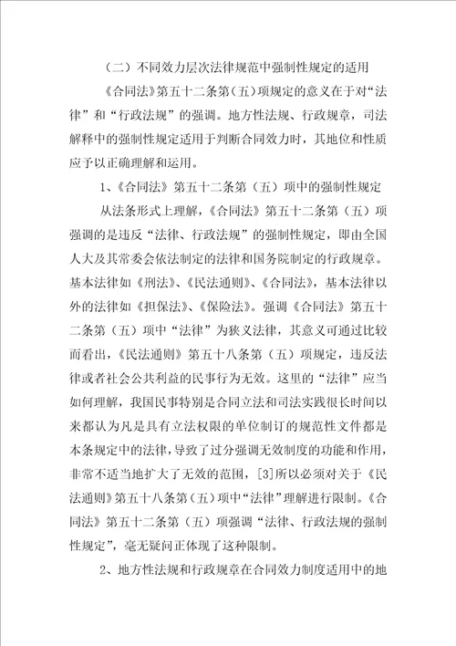 论违反法律,行政法规强制性规定的合同效力