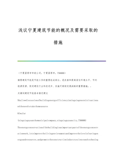 浅议宁夏建筑节能的概况及需要采取的措施.docx