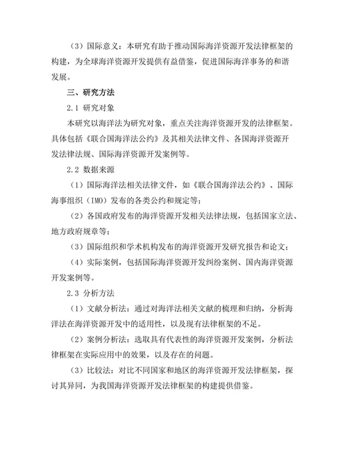 海洋法与海洋资源开发的法律框架