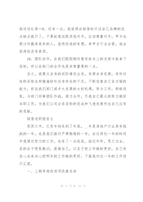 销售业务员述职报告.docx