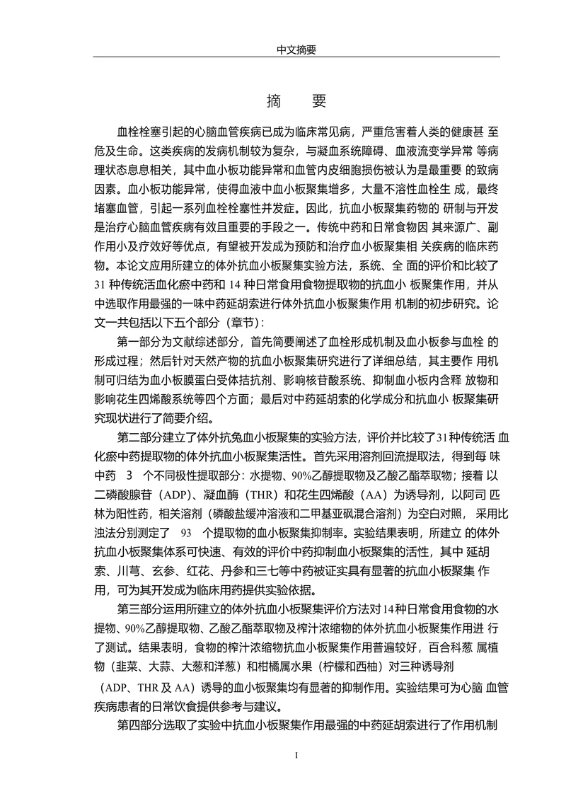 活血化瘀中药和食物抗血小板聚集活性评价及作用机制初探论文