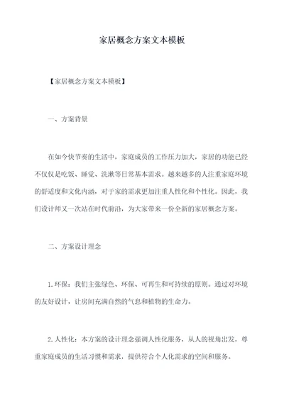 家居概念方案文本模板