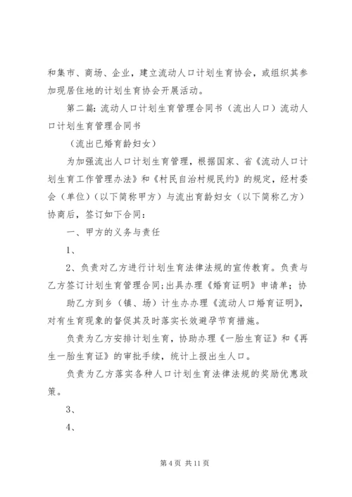 流动人口流出、流入地计划生育管理职责.docx