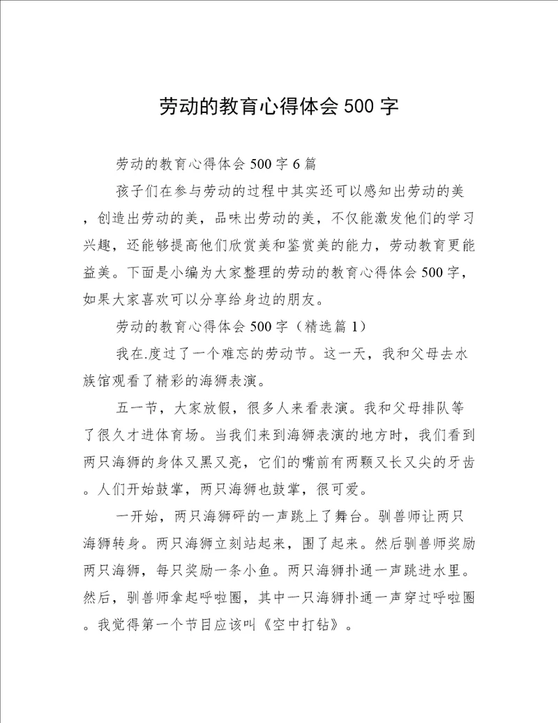 劳动的教育心得体会500字