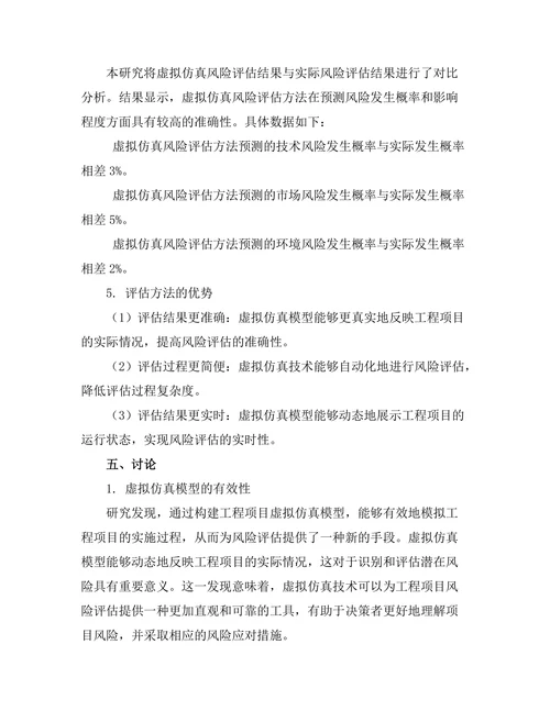 基于虚拟仿真的工程项目风险评估方法研究