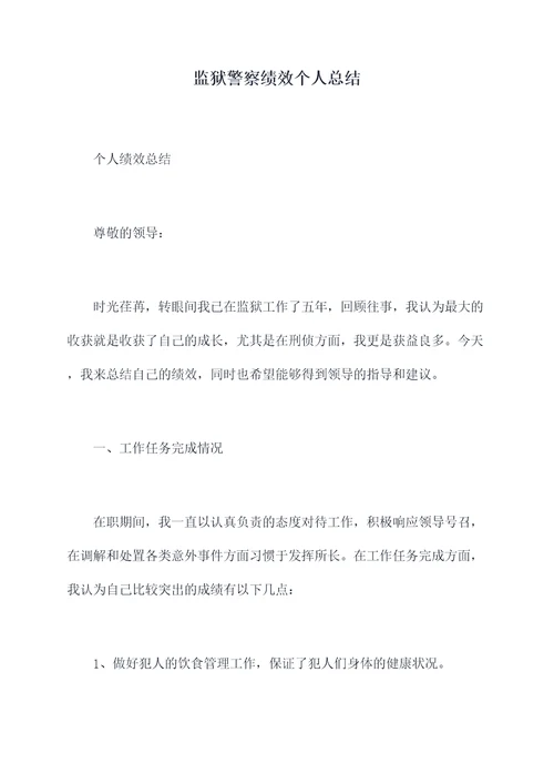 监狱警察绩效个人总结