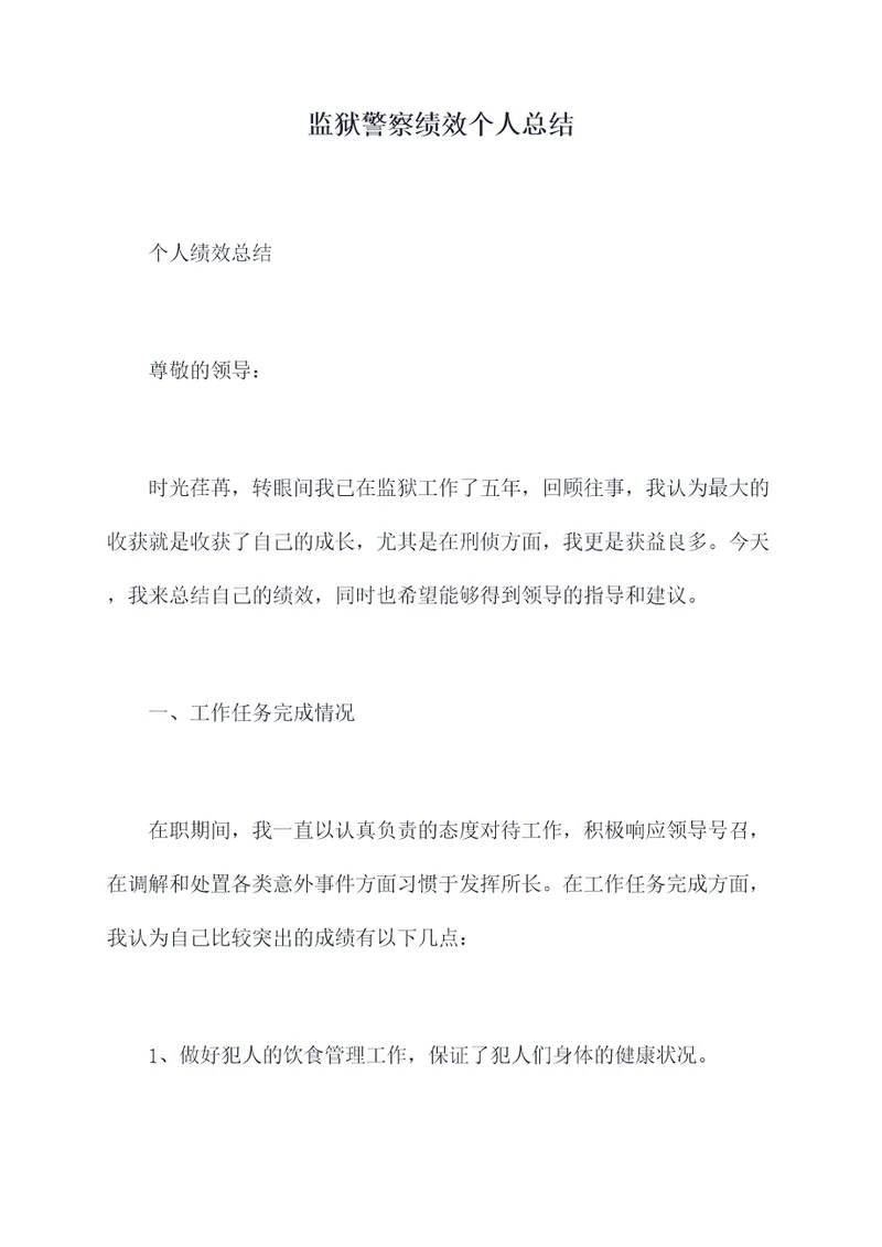 监狱警察绩效个人总结