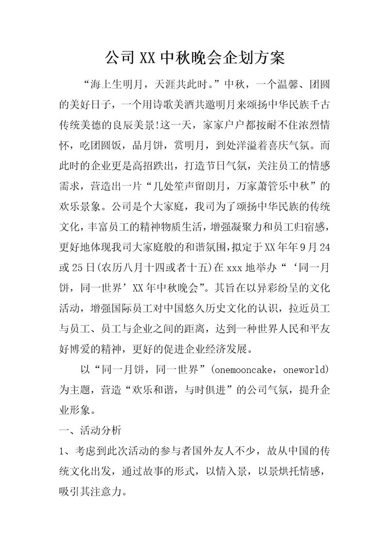 公司XX中秋晚会企划方案