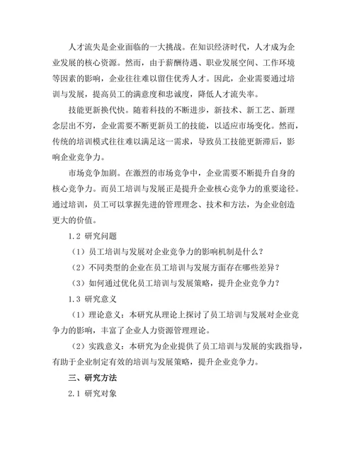 员工培训与发展对企业竞争力的影响