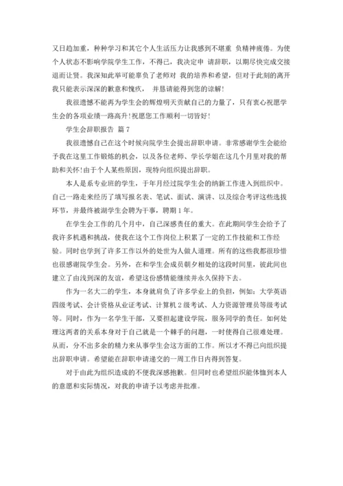 有关学生会辞职报告范文汇编七篇.docx