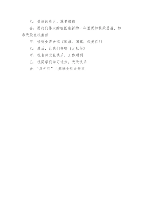 小学庆元旦主题班会的教案.docx
