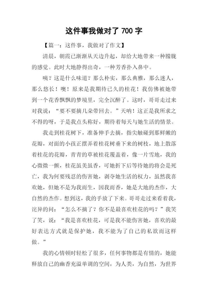 这件事我做对了700字.docx