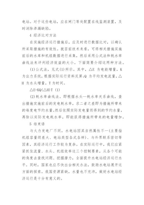 论水电站机组经济运行的措施论文.docx