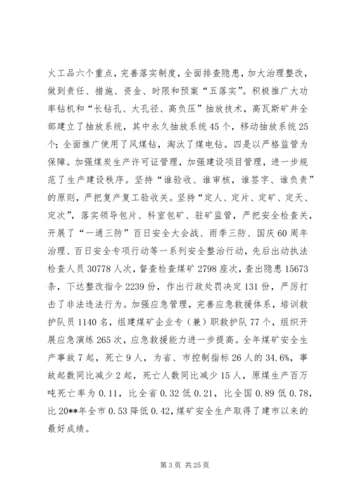 在全市煤炭工作会议上的报告.docx