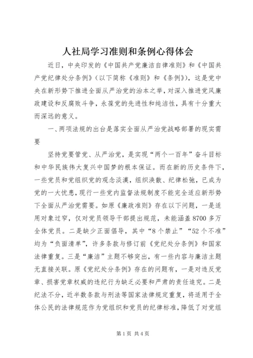 人社局学习准则和条例心得体会.docx