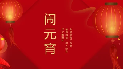 正月十五闹元宵节活动过大年PPT模板