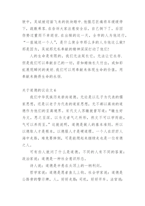 道德的议论文最新精选.docx