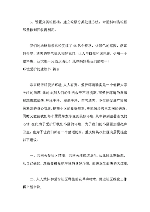 关于环境保护的倡议书汇总6篇