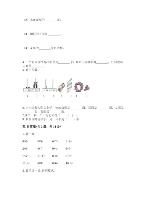 人教版一年级上册数学期末测试卷带答案（综合题）.docx