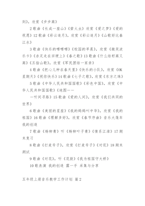 五年级上册音乐教学工作计划.docx