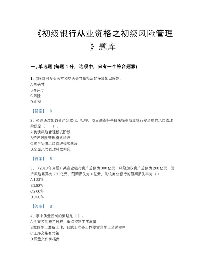 2022年云南省初级银行从业资格之初级风险管理高分预测试题库附答案下载.docx