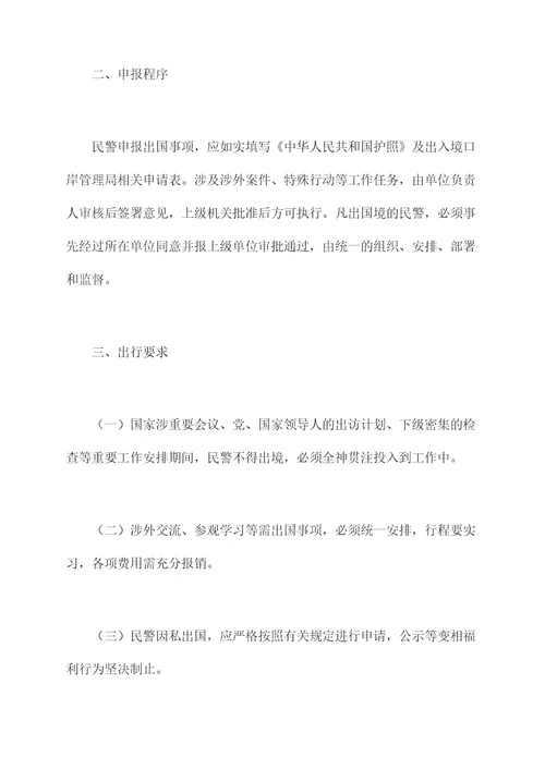 民警因私出国境管理规定