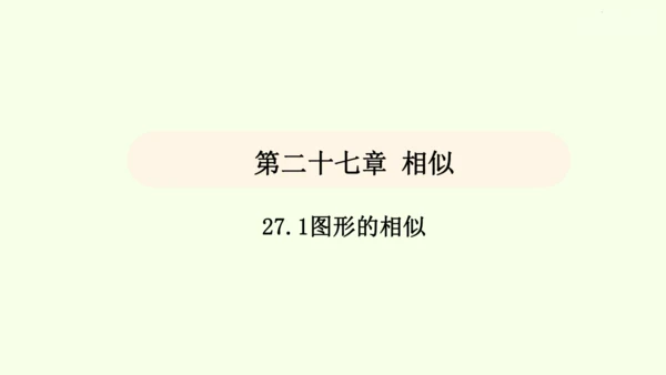 人教版数学九年级下册27.1图形的相似课件（34张PPT)